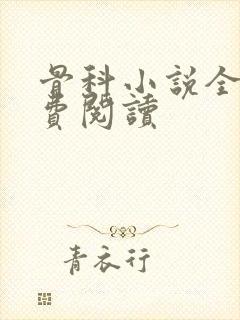 骨科小说全文免费阅读