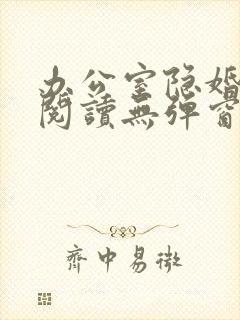 办公室隐婚免费阅读无弹窗笔趣阁