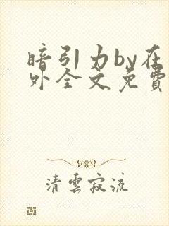 暗引力by在言外全文免费阅读笔趣阁