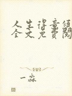 人生得意须纵欢全文免费阅读