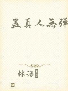 蛊真人无弹窗