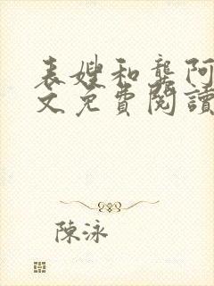 表嫂和龚阿姨全文免费阅读笔趣阁