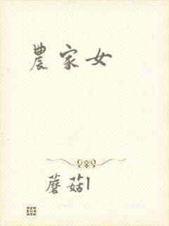 农家女