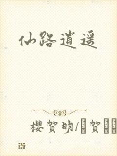 仙路逍遥