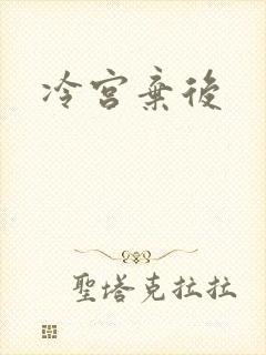 冷宫弃后