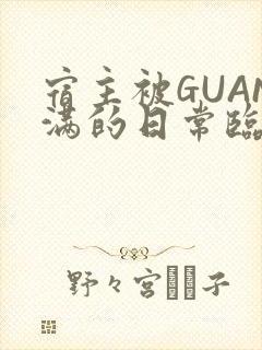 宿主被GUAN满的日常临安校园