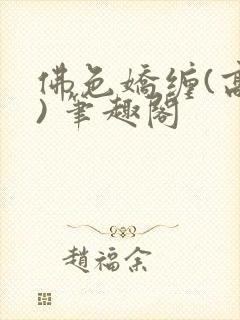 佛色娇缠(高干) 笔趣阁