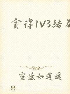 贪得1V3结局