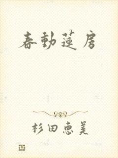 春动莲房