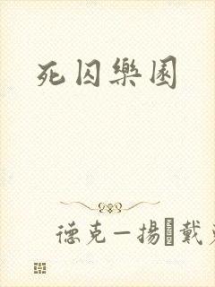 死囚乐园