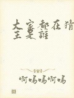 大家都在猜我金主是谁