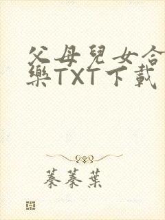 父母儿女合家欢乐TXT下载