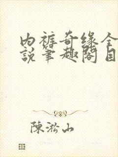 内裤奇缘全本小说笔趣阁目录