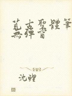 荒古圣体笔趣阁无弹窗