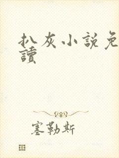 扒灰小说免费阅读