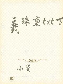 天珠变txt下载