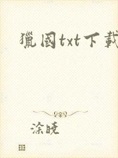 猎国txt下载