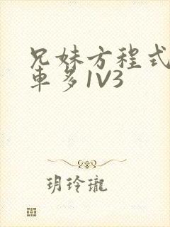 兄妹方程式多R车多1V3