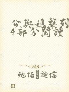 公与媳系列第54部分阅读