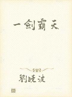 一剑霸天