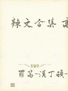 辣文合集 高h