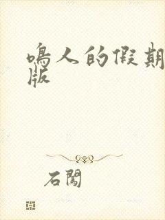 鸣人的假期破解版