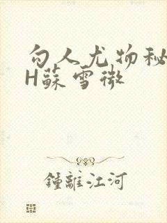 勾人尤物秘书HH苏雪微