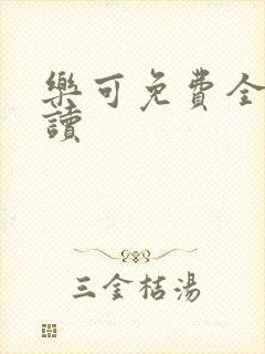 乐可免费全文阅读