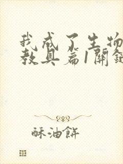 我成了生物课的教具篇1关键词