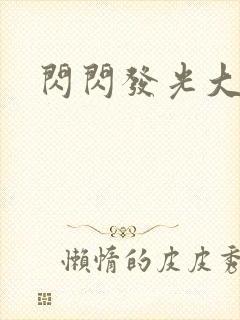 闪闪发光大团结