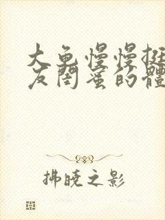 大龟慢慢挺进女友闺蜜的体内视频