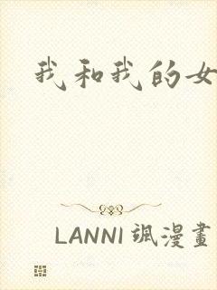 我和我的女人们