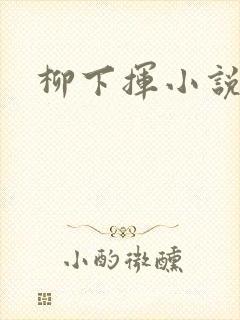 柳下挥小说