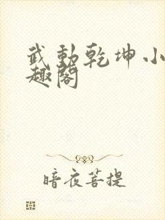 武动乾坤小说笔趣阁