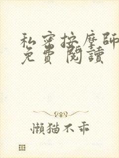 私密按摩师小说免费 阅读