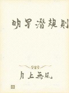 明星潜规则之皇