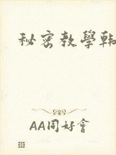 秘密教学韩漫