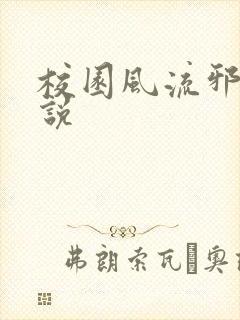 校园风流邪神小说