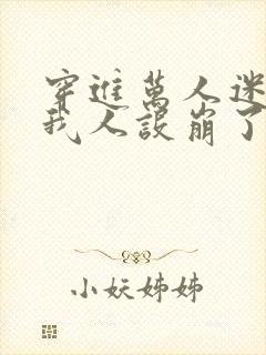 穿进万人迷文的我人设崩了