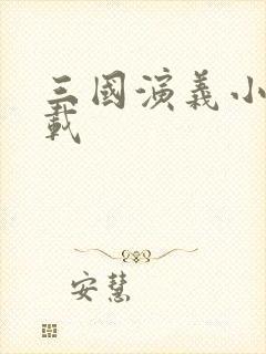 三国演义小说下载