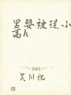 男婴被从小调教高h