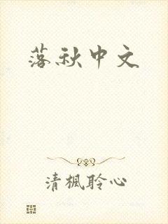 落秋中文