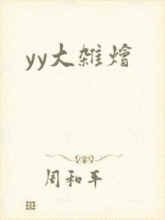 yy大杂烩