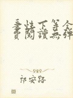 秉性下等全文免费阅读无弹窗笔趣阁