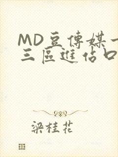 MD豆传媒一二三区进站口