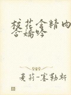 校花含精肉臀迎合娇吟