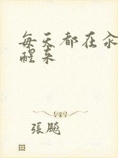 每天都在汆肉中醒来