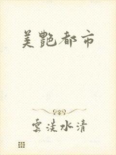 美艳都市