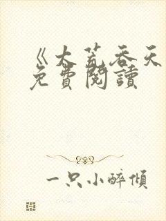 《太荒吞天诀》免费阅读