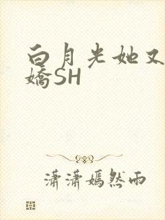 白月光她又茶又娇SH